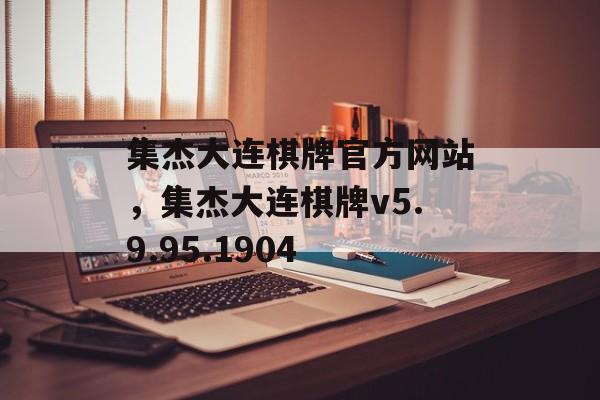 集杰大连棋牌官方网站，集杰大连棋牌v5.9.95.1904