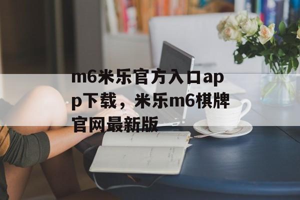 m6米乐官方入口app下载，米乐m6棋牌官网最新版