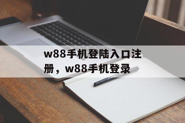 w88手机登陆入口注册，w88手机登录