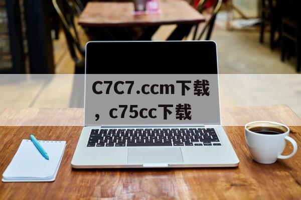 C7C7.ccm下载，c75cc下载