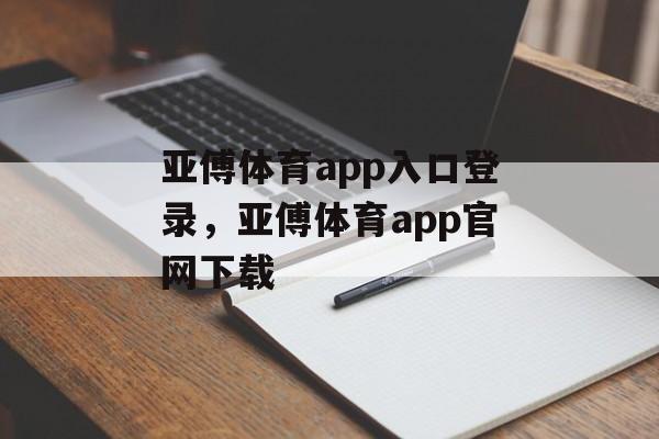 亚傅体育app入口登录，亚傅体育app官网下载